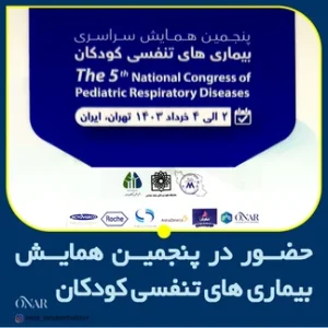 همایش سراسری بیماری‌های تنفسی کودکان
