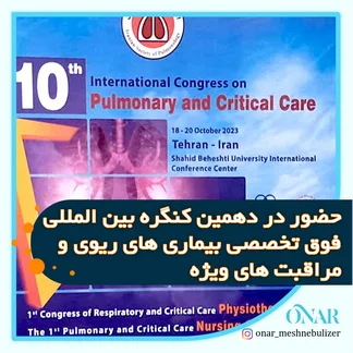 دهمین کنگره بین المللی فوق تخصصی بیماری‌های ریوی و مراقبت‌های ویژه